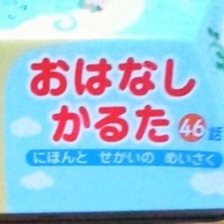 ガッケン(学研)のむかし話 かるた 絵つなぎゲーム 幼児 カルタ 知育玩具 おもちゃ子供キッズ学習(カルタ/百人一首)