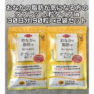 タイショウセイヤク(大正製薬)のおなかの脂肪が気になる方のタブレット(粒タイプ)a 30日分(90粒) ×2袋(ダイエット食品)