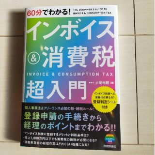 ６０分でわかる！インボイス＆消費税超入門(ビジネス/経済)