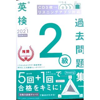 ガッケン(学研)の【CD3枚つき】「英検『2級』過去問題集（2021年版」(資格/検定)