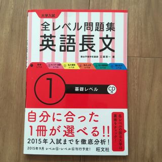 大学入試全レベル問題集英語長文 １(語学/参考書)