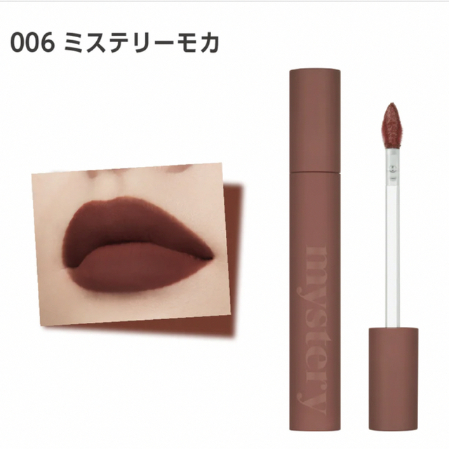 アイムミミ　ミステリーブラーティント　モカ コスメ/美容のベースメイク/化粧品(口紅)の商品写真
