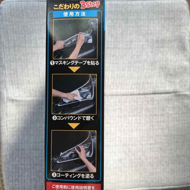 [新品未使用未開封品] ヘッドライトコート  自動車/バイクの自動車(メンテナンス用品)の商品写真