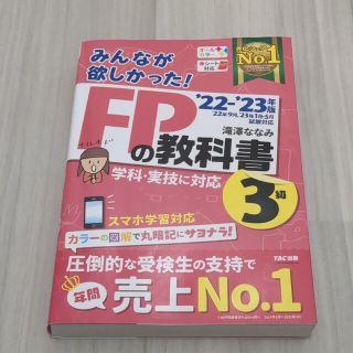 みんなが欲しかった！ＦＰの教科書３級 ２０２２－２０２３年版(資格/検定)