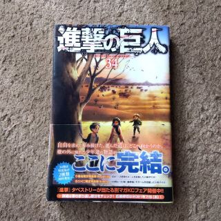 進撃の巨人 34 最終巻(青年漫画)