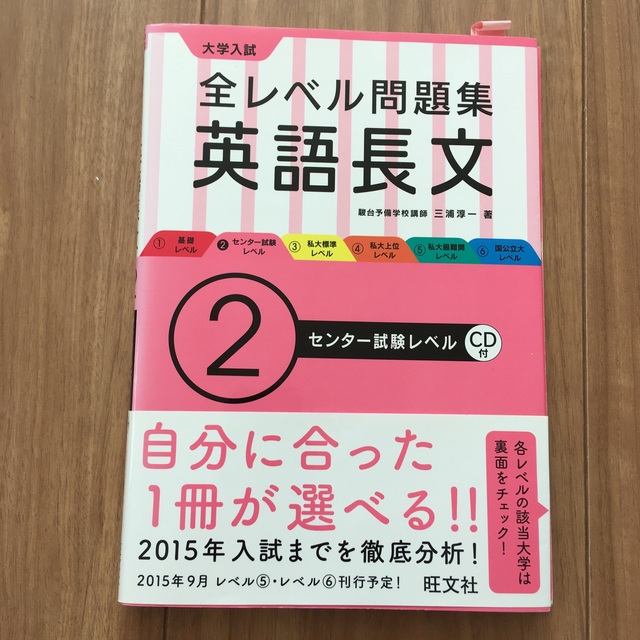 大学入試全レベル問題集英語長文 2 エンタメ/ホビーの本(語学/参考書)の商品写真