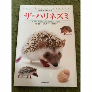 ザ・ハリネズミ　(その他)