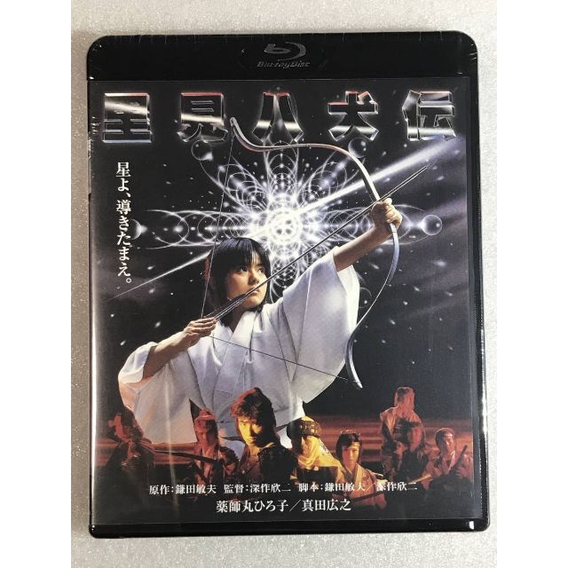 激安通販新作 新品未開封★里見八犬伝 Blu-ray 薬師丸ひろ子 真田広之 深作欣二