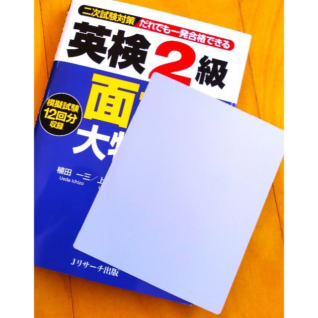 【CD2枚/グレーシートつき】「英検『2級』面接大特訓（模擬試験12回収録）」 エンタメ/ホビーの本(資格/検定)の商品写真