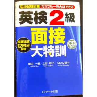 【CD2枚/グレーシートつき】「英検『2級』面接大特訓（模擬試験12回収録）」(資格/検定)