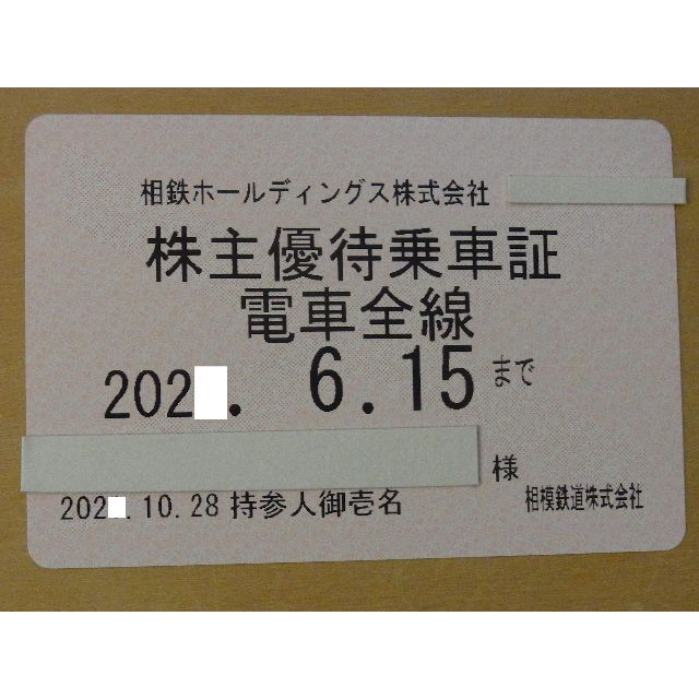 相鉄株主優待乗車証☆最新30枚☆ラクマ便