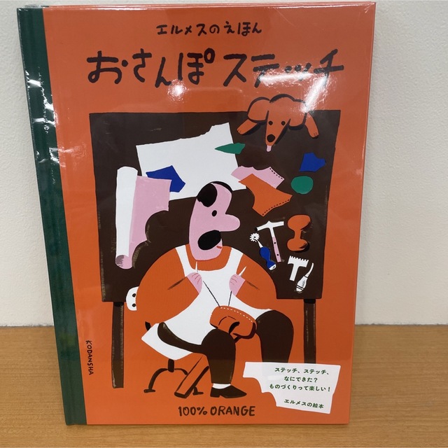 講談社(コウダンシャ)の未開封　エルメス　絵本　おさんぽステッチ エンタメ/ホビーの本(絵本/児童書)の商品写真