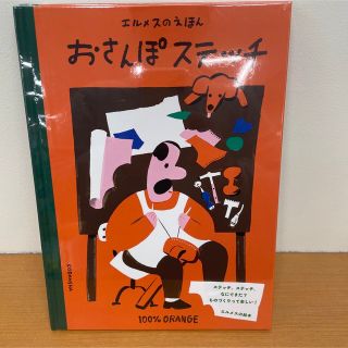 コウダンシャ(講談社)の未開封　エルメス　絵本　おさんぽステッチ(絵本/児童書)