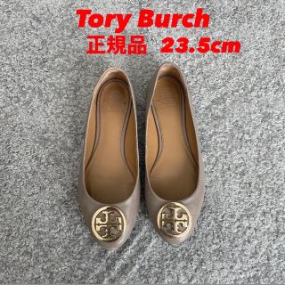 トリーバーチ(Tory Burch)のTory Burch フラットパンプス　グレージュ(バレエシューズ)