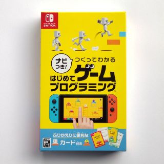 ニンテンドースイッチ(Nintendo Switch)のナビつき！ つくってわかる はじめてゲームプログラミング Switch(家庭用ゲームソフト)