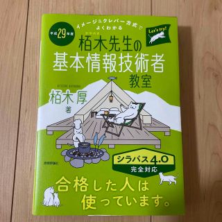 イメージ＆クレバー方式でよくわかる栢木先生の基本情報技術者教室 平成２９年度(資格/検定)