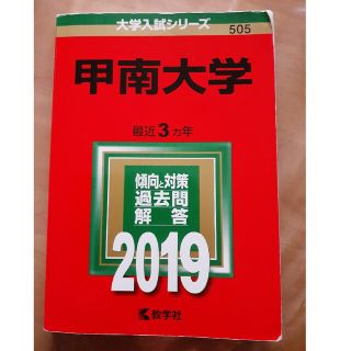 甲南大学 ２０１９　赤本(語学/参考書)