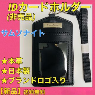 サムソナイト(Samsonite)の有名ブランド★本革　IDカードホルダー　サムソナイト　非売品　日本製　男女兼用(名刺入れ/定期入れ)