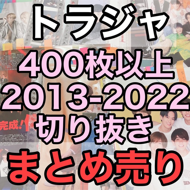 428枚トラジャ大量切り抜きまとめ売り近海斗松倉海斗中村海人七五三掛龍也松田元太