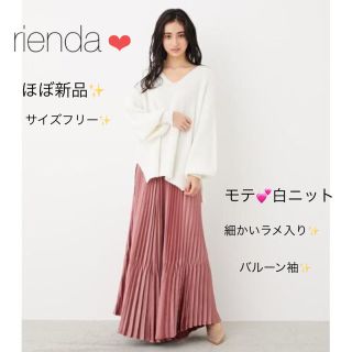 リエンダ(rienda)の可愛い💕白ニット✨rienda💕ほぼ新品(ニット/セーター)