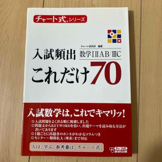 入試頻出これだけ７０　数学１・２・Ａ・Ｂ・３Ｃ(語学/参考書)