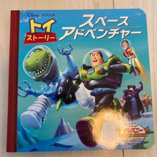 トイストーリー(トイ・ストーリー)のトイ・スト－リ－スペ－スアドベンチャ－(絵本/児童書)