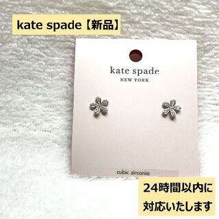【新品】kate spade ケイトスペード　ピアス　まばゆいばかりのデイジーハ
