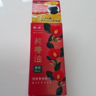 【新品未使用】本島椿 純椿油 プッシュタイプ(62ml)(オイル/美容液)