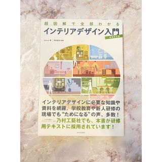 超図解で全部わかるインテリアデザイン入門 増補改訂版(科学/技術)