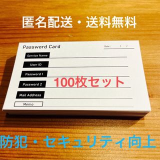 【パスワード管理】名刺型パスワードカード(100枚)(ノート/メモ帳/ふせん)