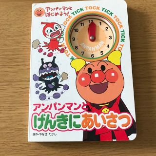 アンパンマン(アンパンマン)のアンパンマンとげんきにあいさつ／時計の勉強(その他)