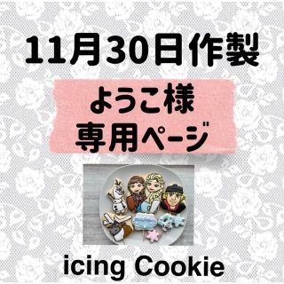 アイシングクッキーお客様ページ(菓子/デザート)