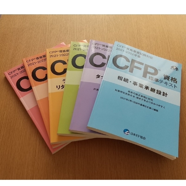 CFP資格　標準テキスト本