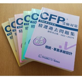 CFP受験対策　精選過去問題集(資格/検定)