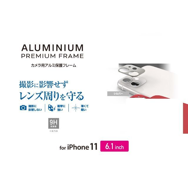 ELECOM(エレコム)のiPhone11 カメラレンズ用 アルミ保護フレームSV 246 スマホ/家電/カメラのスマホアクセサリー(保護フィルム)の商品写真