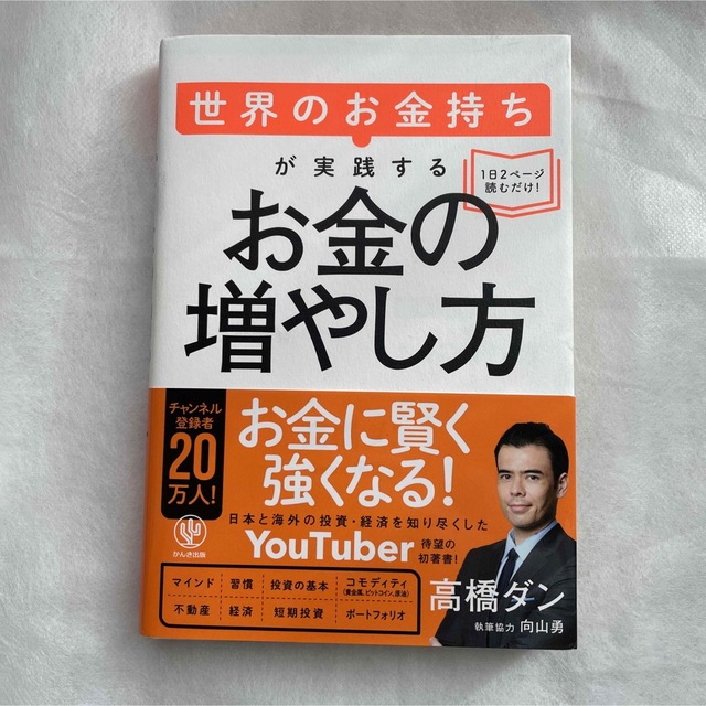 世界のお金持ちが実践するお金の増やし方 エンタメ/ホビーの本(ビジネス/経済)の商品写真