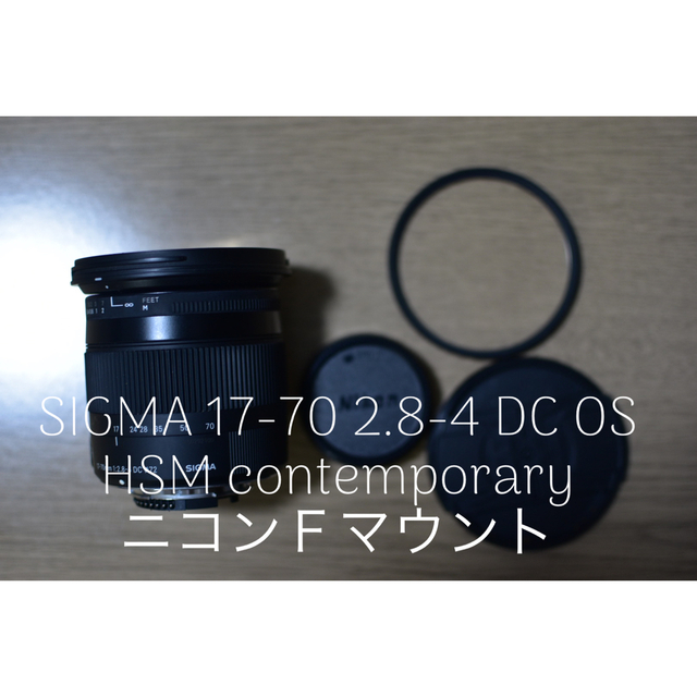 SIGMA(シグマ)のSIGMA 17-70 2.8-4 DC OS HSM contemporary スマホ/家電/カメラのカメラ(レンズ(ズーム))の商品写真