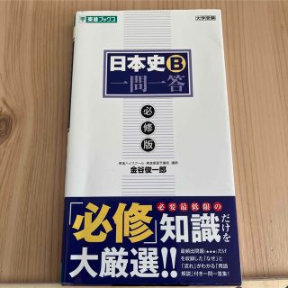 日本史B一問一答【必修版】(語学/参考書)