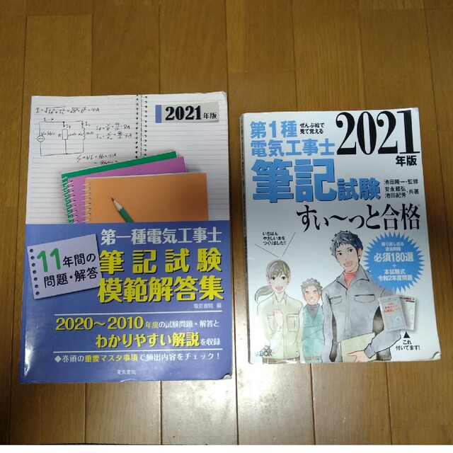 第1種電気工事士　筆記試験　対策　2021　２冊セット エンタメ/ホビーの本(資格/検定)の商品写真