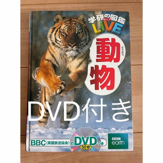 学研(ガッケン)の学研図鑑　LIVE動物　動物図鑑　DVD付き エンタメ/ホビーの本(絵本/児童書)の商品写真