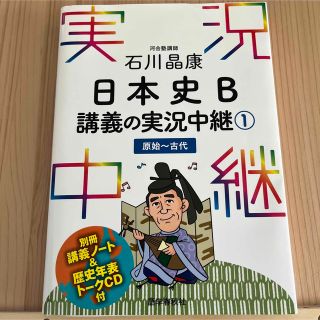 石川晶康 日本史B講義の実況中継 1 原始～古代(語学/参考書)