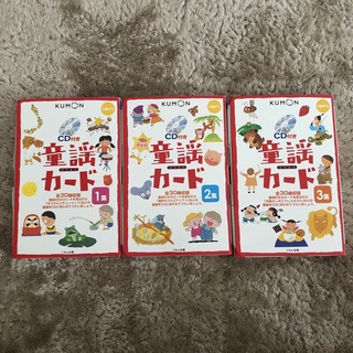 クモン(KUMON)の公文　CD付き童謡カード1集〜3集(キッズ/ファミリー)
