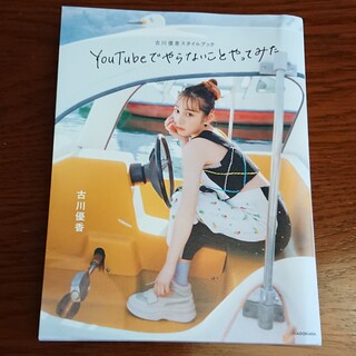 カドカワショテン(角川書店)のＹｏｕＴｕｂｅでやらないことやってみた 古川優香スタイルブック(ファッション/美容)