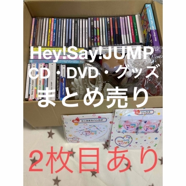 Hey!Say!JUMP CD・DVD・グッズまとめ売り - アイドルグッズ