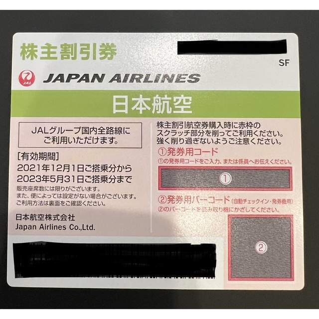 JAL(日本航空)(ジャル(ニホンコウクウ))のJAL 株主優待 航空券割引券1枚 チケットの優待券/割引券(その他)の商品写真