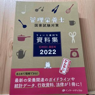 管理栄養士国家試験対策 ちょいと便利な資料集 CHOI-BEN 2022(資格/検定)