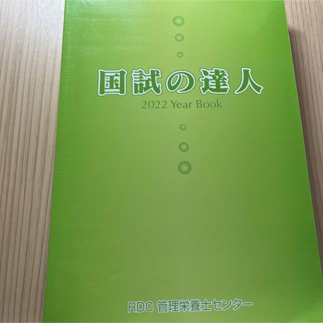 国試の達人 管理栄養士 エンタメ/ホビーの本(資格/検定)の商品写真