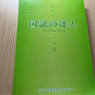 国試の達人 管理栄養士(資格/検定)