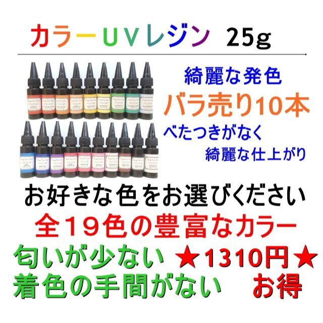 カラーUVレジン 25ｇ×10本 ハード 着色剤不要 レジン液　クリアカラー