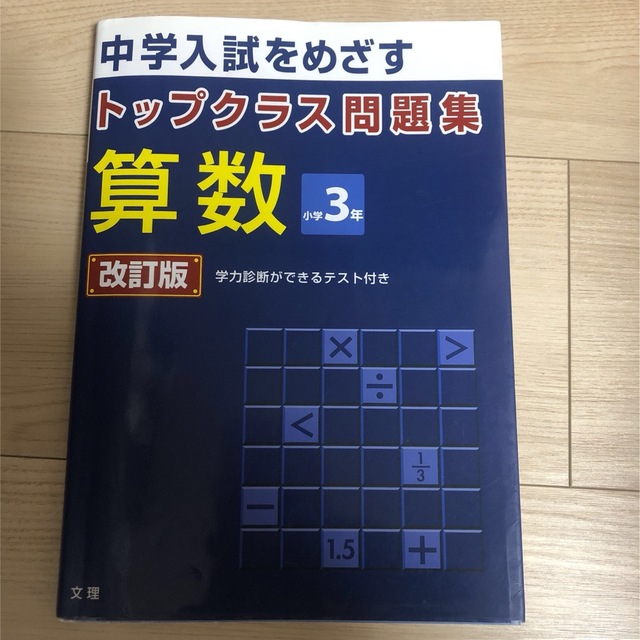 トップクラス問題集算数小学３年　by　ウィルシャー's　中学入試をめざす　改訂版の通販　shop｜ラクマ